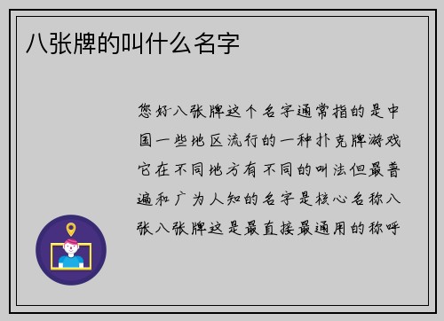 八张牌的叫什么名字