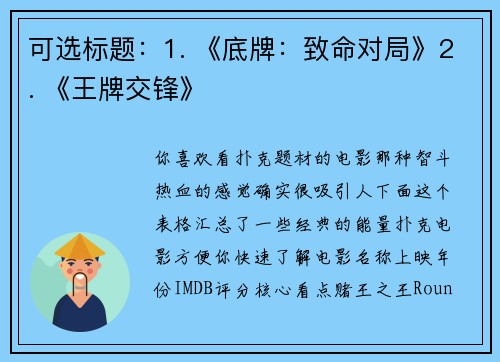 可选标题：1. 《底牌：致命对局》2. 《王牌交锋》