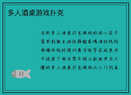 多人酒桌游戏扑克