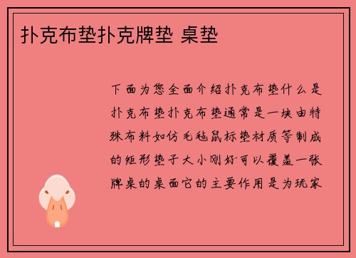 扑克布垫扑克牌垫 桌垫