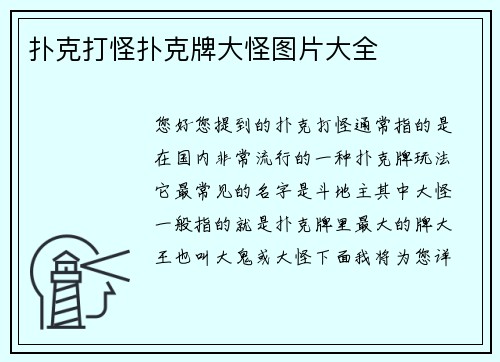 扑克打怪扑克牌大怪图片大全