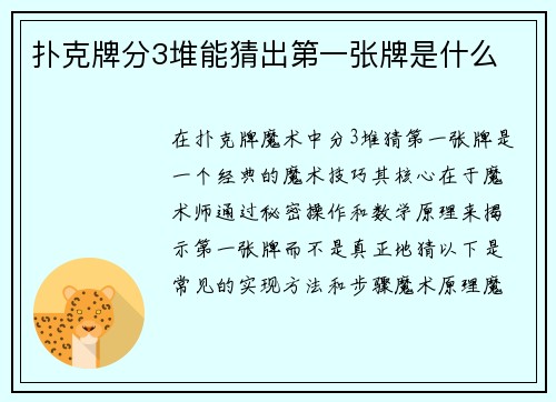 扑克牌分3堆能猜出第一张牌是什么