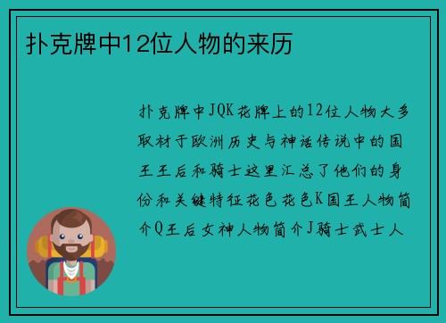 扑克牌中12位人物的来历