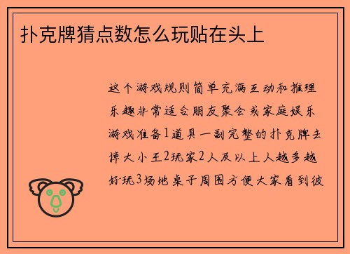 扑克牌猜点数怎么玩贴在头上