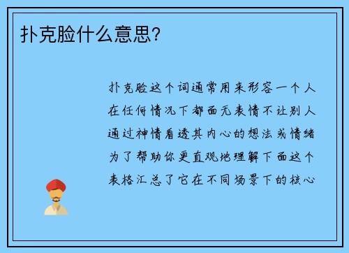 扑克脸什么意思？