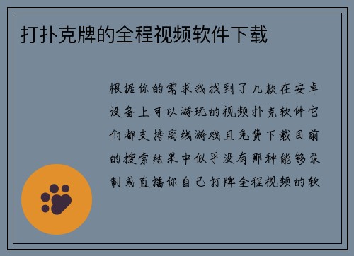 打扑克牌的全程视频软件下载