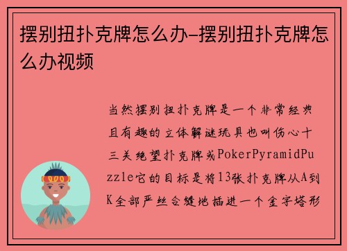 摆别扭扑克牌怎么办-摆别扭扑克牌怎么办视频