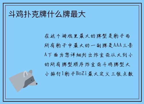 斗鸡扑克牌什么牌最大