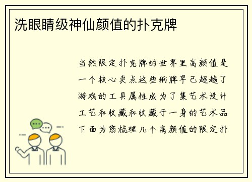 洗眼睛级神仙颜值的扑克牌