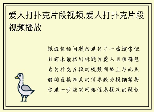 爱人打扑克片段视频,爱人打扑克片段视频播放