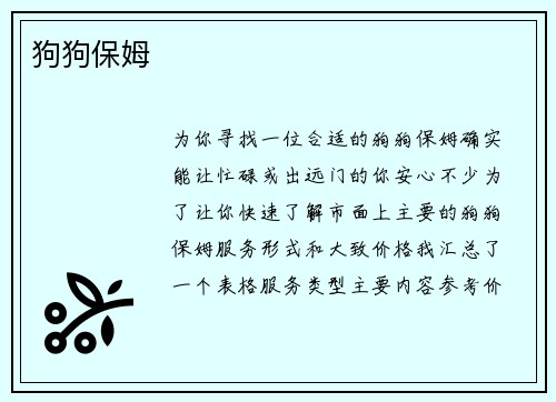 狗狗保姆