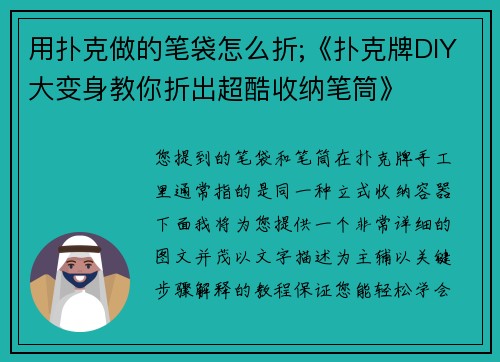 用扑克做的笔袋怎么折;《扑克牌DIY大变身教你折出超酷收纳笔筒》