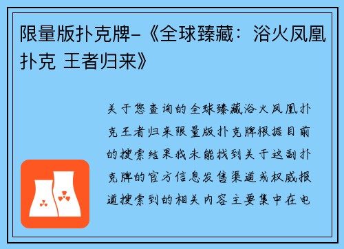 限量版扑克牌-《全球臻藏：浴火凤凰扑克 王者归来》