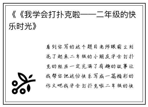 《《我学会打扑克啦——二年级的快乐时光》