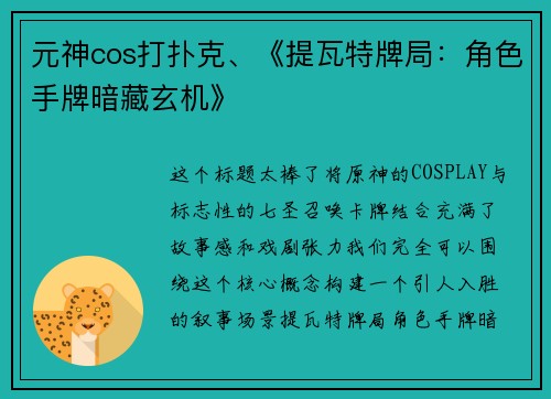 元神cos打扑克、《提瓦特牌局：角色手牌暗藏玄机》