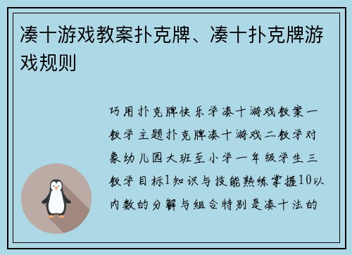 凑十游戏教案扑克牌、凑十扑克牌游戏规则