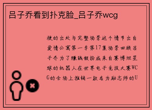 吕子乔看到扑克脸_吕子乔wcg